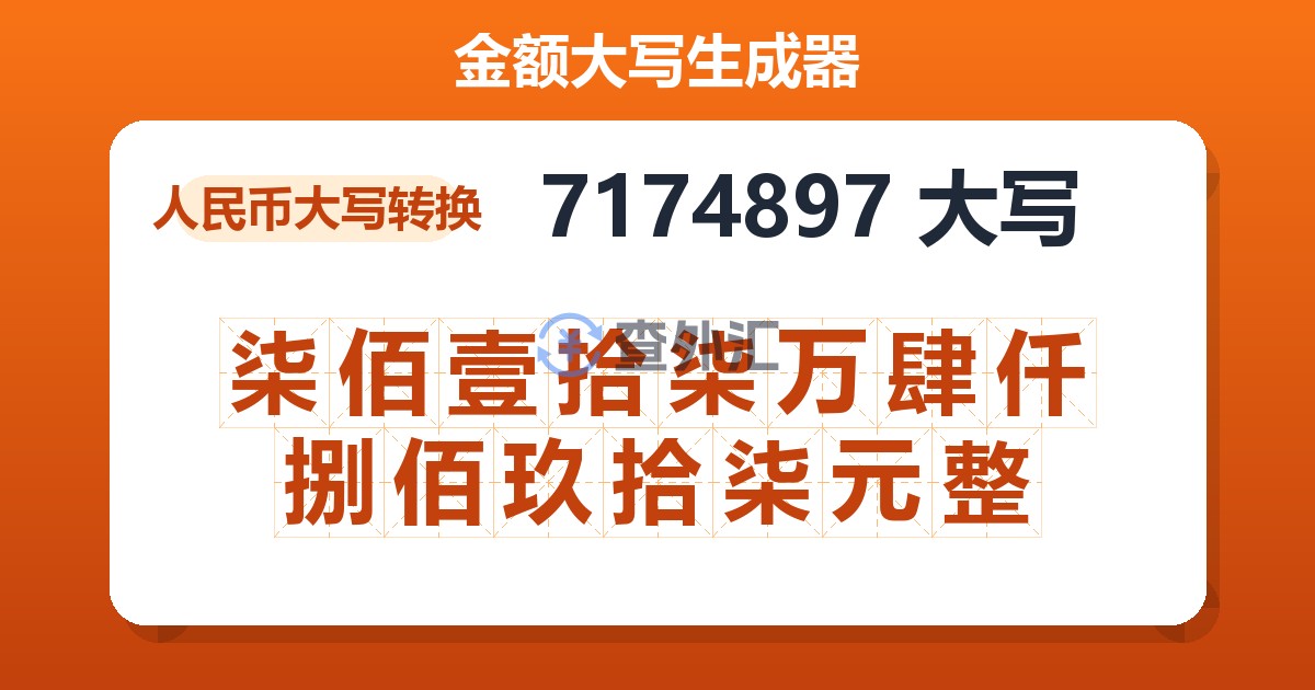 7174897大写 柒佰壹拾柒万肆仟捌佰玖拾柒元整