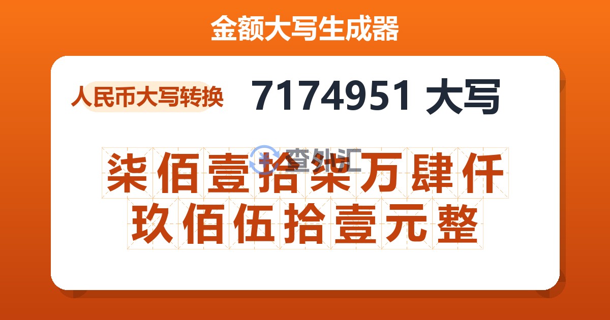 7174951大写 柒佰壹拾柒万肆仟玖佰伍拾壹元整