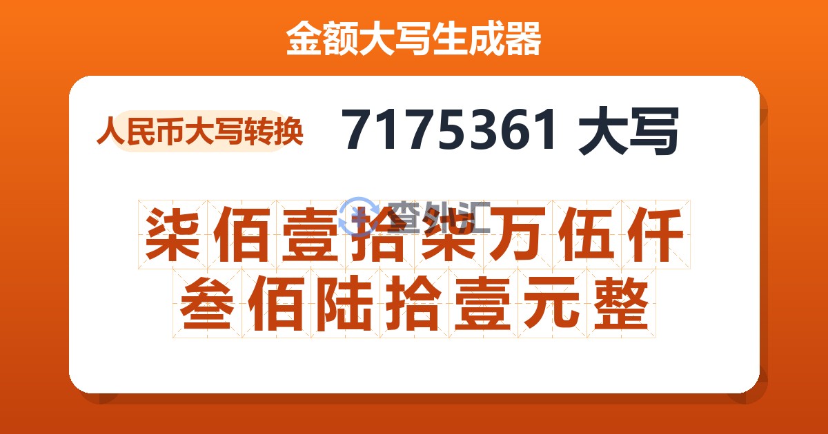 7175361大写 柒佰壹拾柒万伍仟叁佰陆拾壹元整