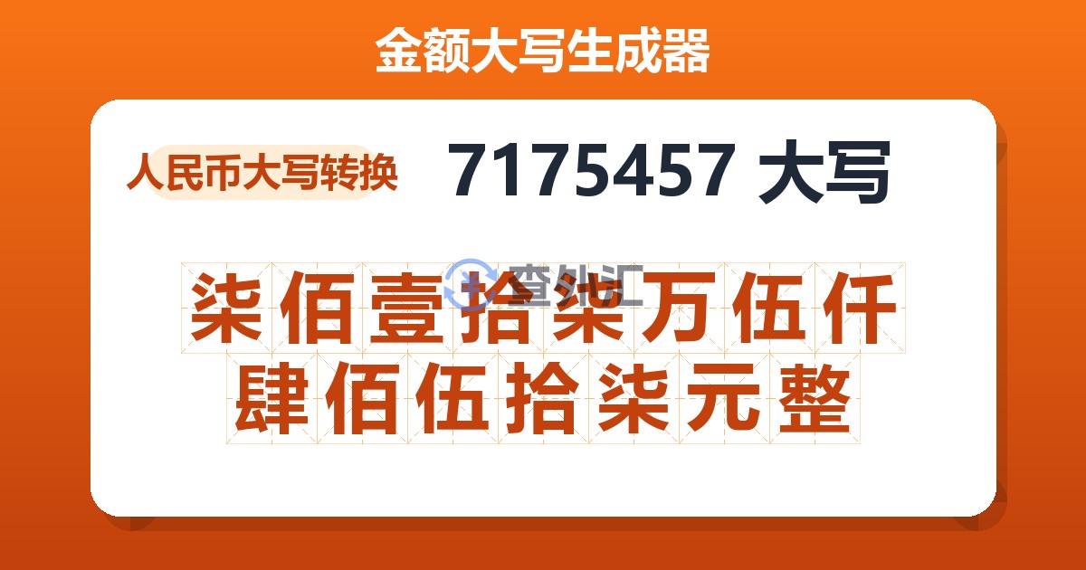 7175457大写 柒佰壹拾柒万伍仟肆佰伍拾柒元整