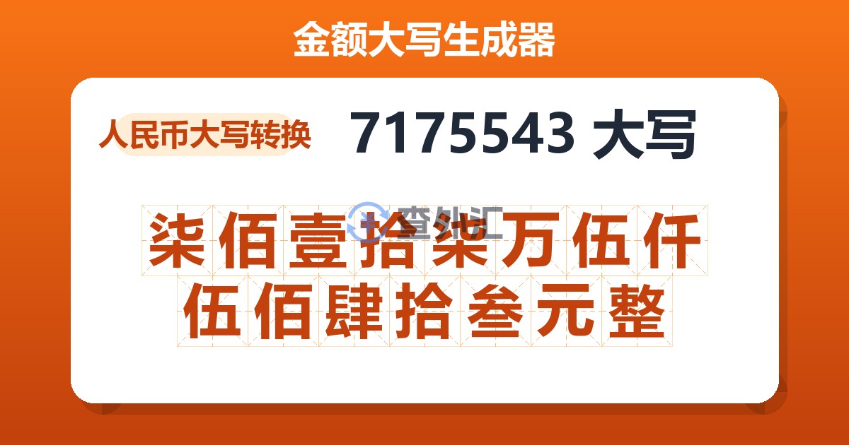 7175543大写 柒佰壹拾柒万伍仟伍佰肆拾叁元整