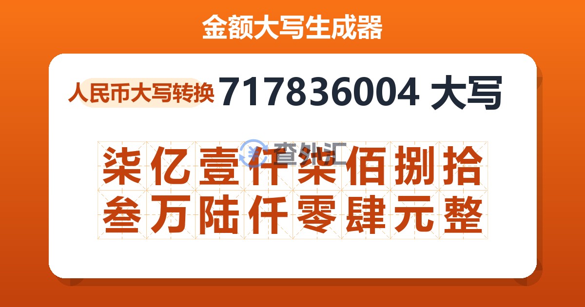 717836004大写 柒亿壹仟柒佰捌拾叁万陆仟零肆元整
