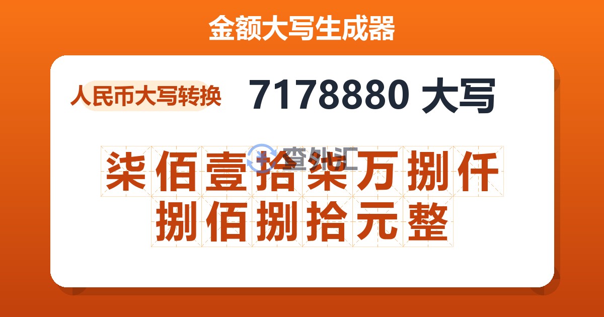 7178880大写 柒佰壹拾柒万捌仟捌佰捌拾元整