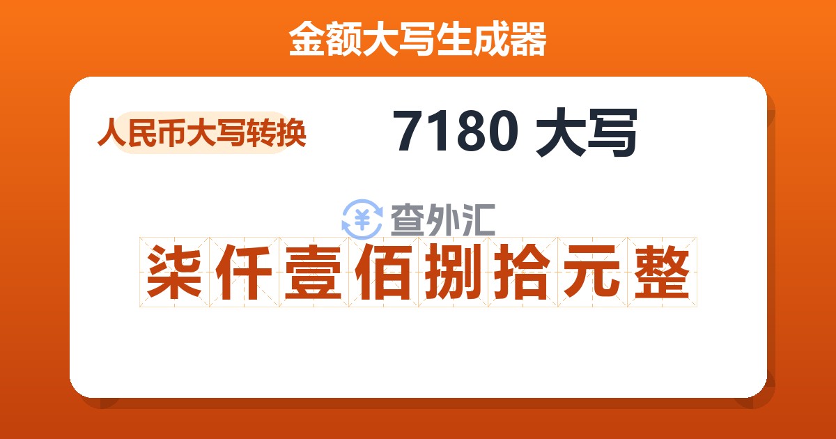 7180大写 柒仟壹佰捌拾元整