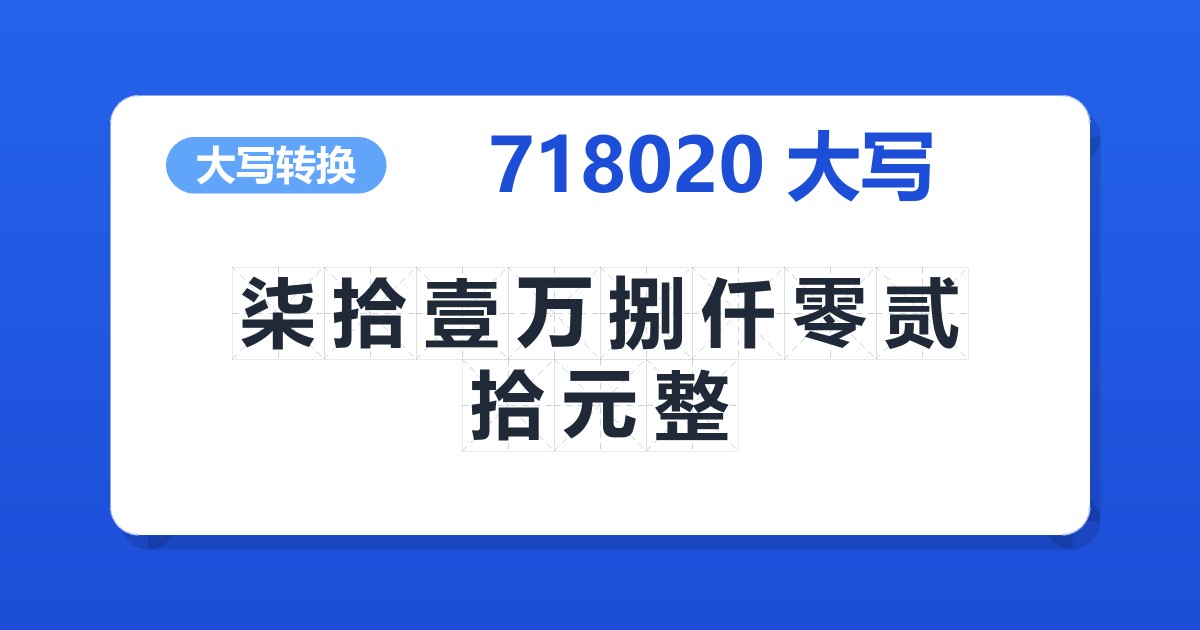 718020大写 柒拾壹万捌仟零贰拾元整