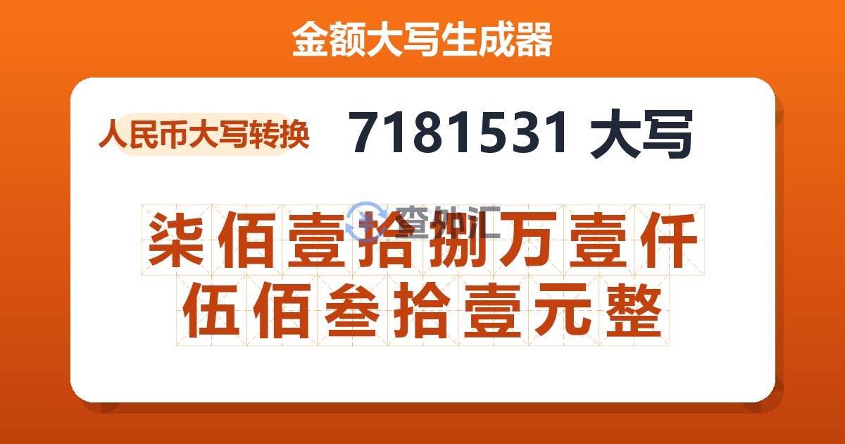7181531大写 柒佰壹拾捌万壹仟伍佰叁拾壹元整