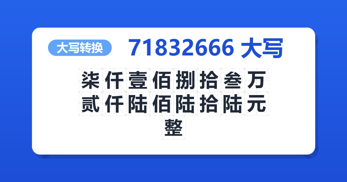 71832666大写 柒仟壹佰捌拾叁万贰仟陆佰陆拾陆元整