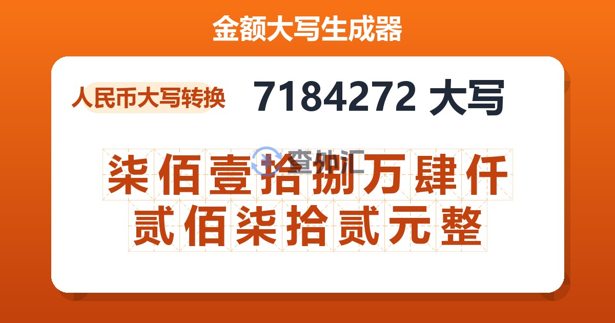 7184272大写 柒佰壹拾捌万肆仟贰佰柒拾贰元整