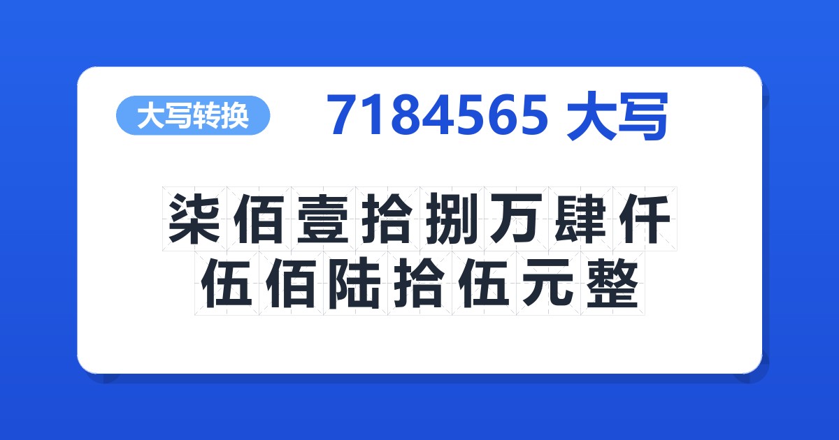 7184565大写 柒佰壹拾捌万肆仟伍佰陆拾伍元整