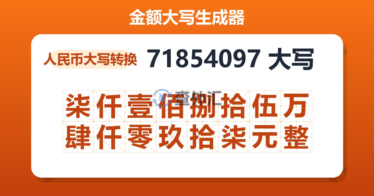 71854097大写 柒仟壹佰捌拾伍万肆仟零玖拾柒元整