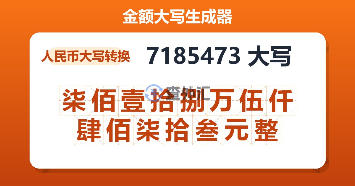 7185473大写 柒佰壹拾捌万伍仟肆佰柒拾叁元整