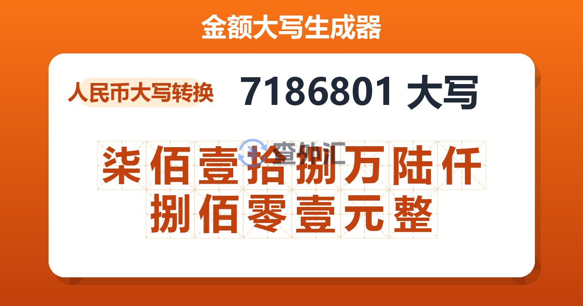 7186801大写 柒佰壹拾捌万陆仟捌佰零壹元整