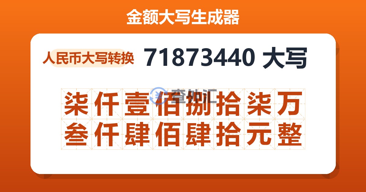 71873440大写 柒仟壹佰捌拾柒万叁仟肆佰肆拾元整