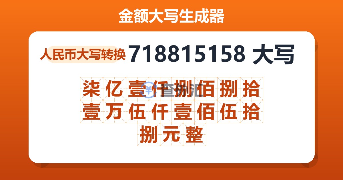 718815158大写 柒亿壹仟捌佰捌拾壹万伍仟壹佰伍拾捌元整
