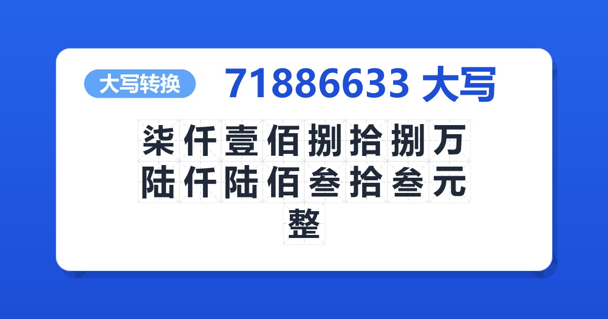 71886633大写 柒仟壹佰捌拾捌万陆仟陆佰叁拾叁元整