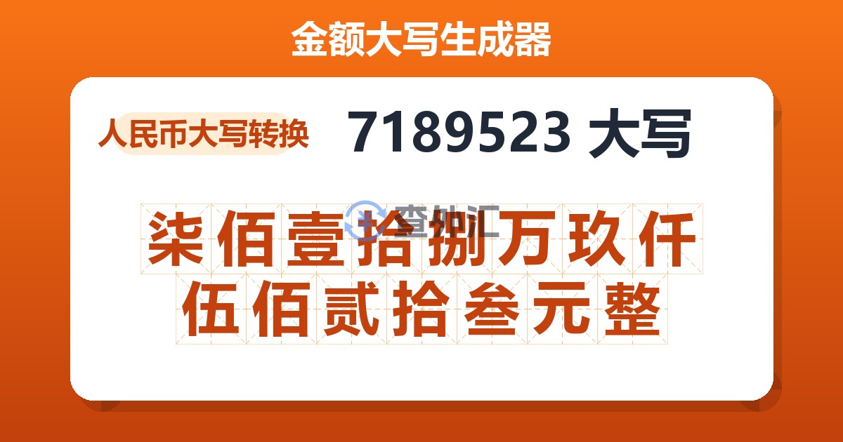 7189523大写 柒佰壹拾捌万玖仟伍佰贰拾叁元整