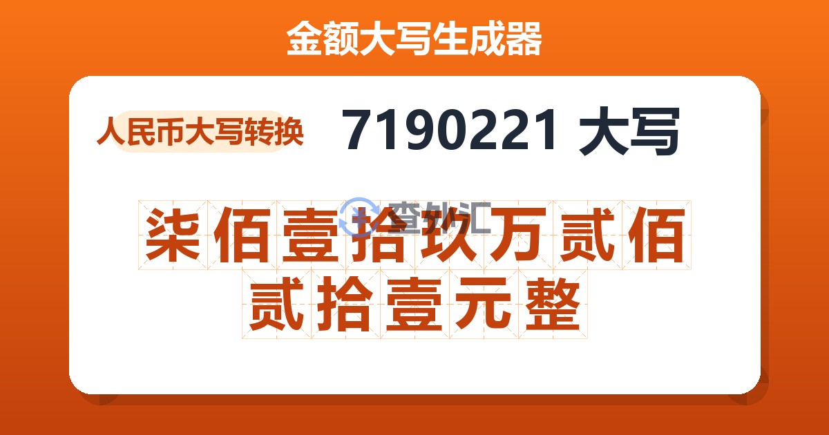 7190221大写 柒佰壹拾玖万贰佰贰拾壹元整