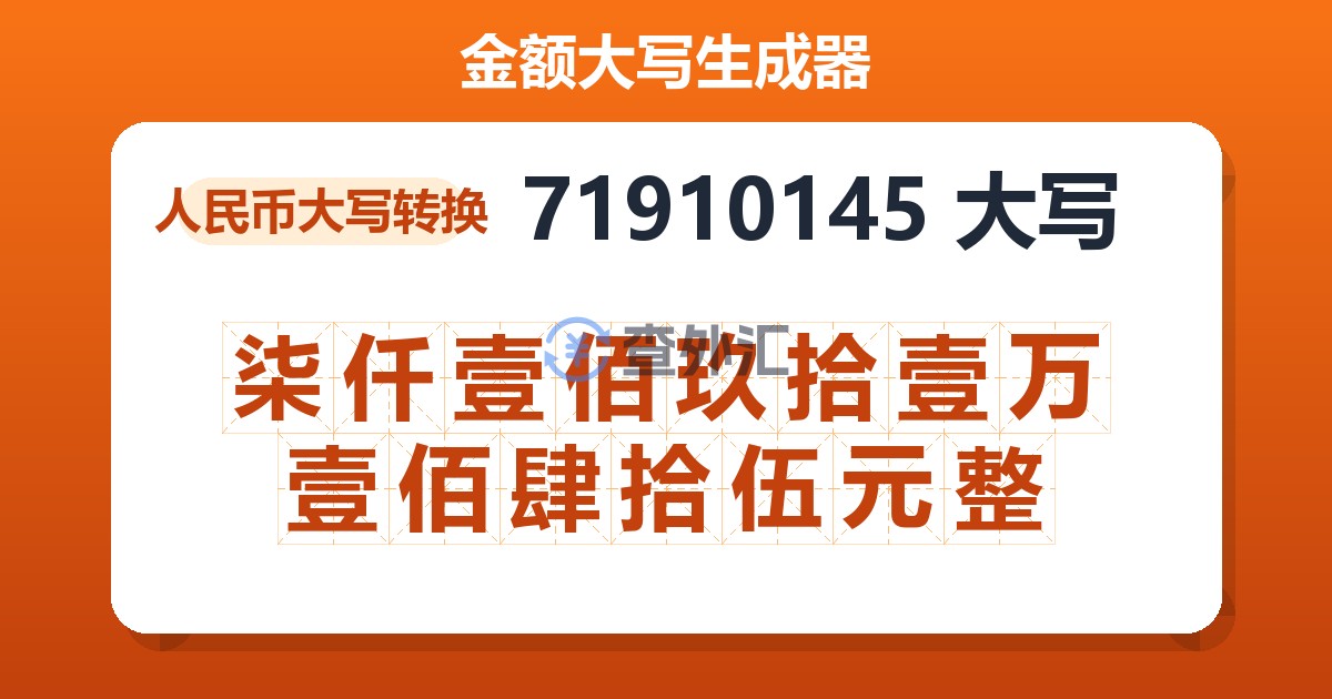 71910145大写 柒仟壹佰玖拾壹万壹佰肆拾伍元整