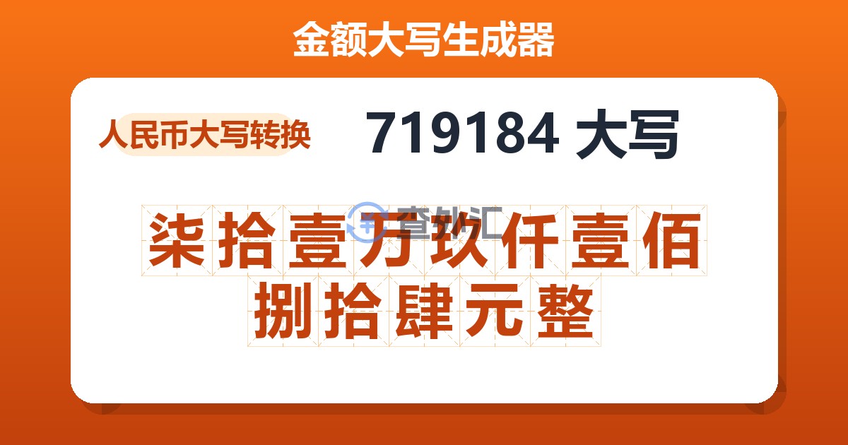 719184大写 柒拾壹万玖仟壹佰捌拾肆元整