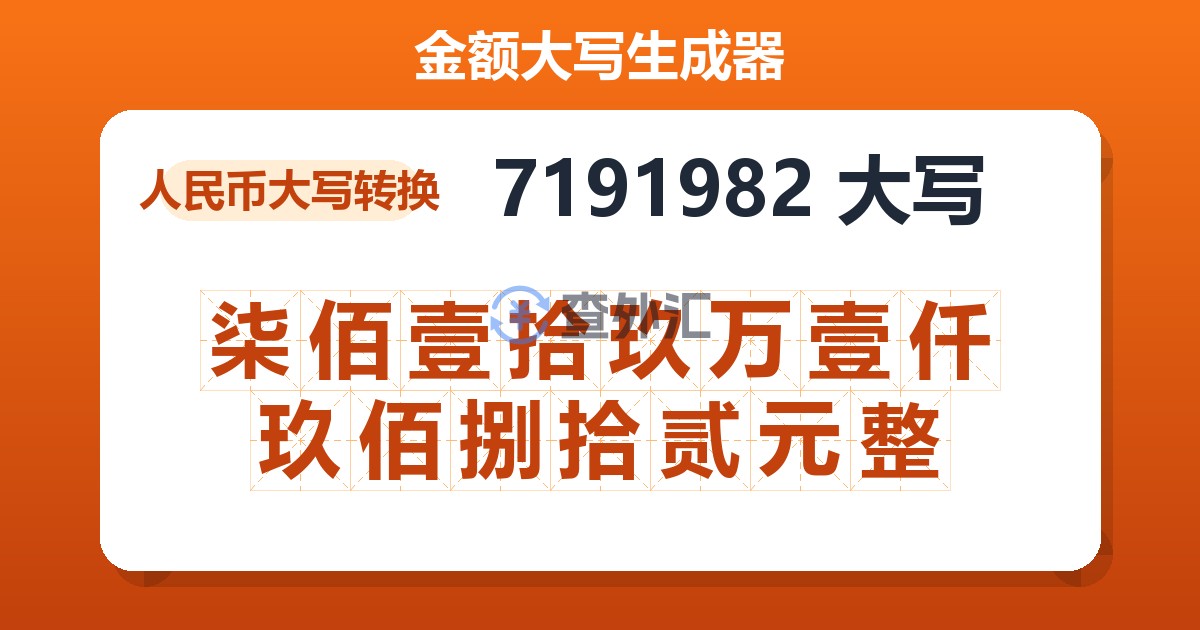 7191982大写 柒佰壹拾玖万壹仟玖佰捌拾贰元整