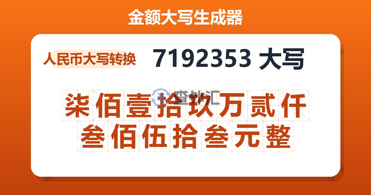 7192353大写 柒佰壹拾玖万贰仟叁佰伍拾叁元整