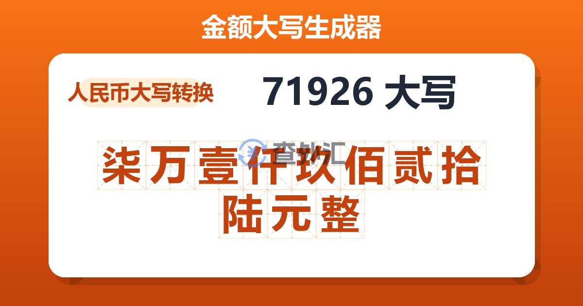 71926大写 柒万壹仟玖佰贰拾陆元整