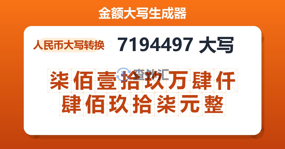 7194497大写 柒佰壹拾玖万肆仟肆佰玖拾柒元整