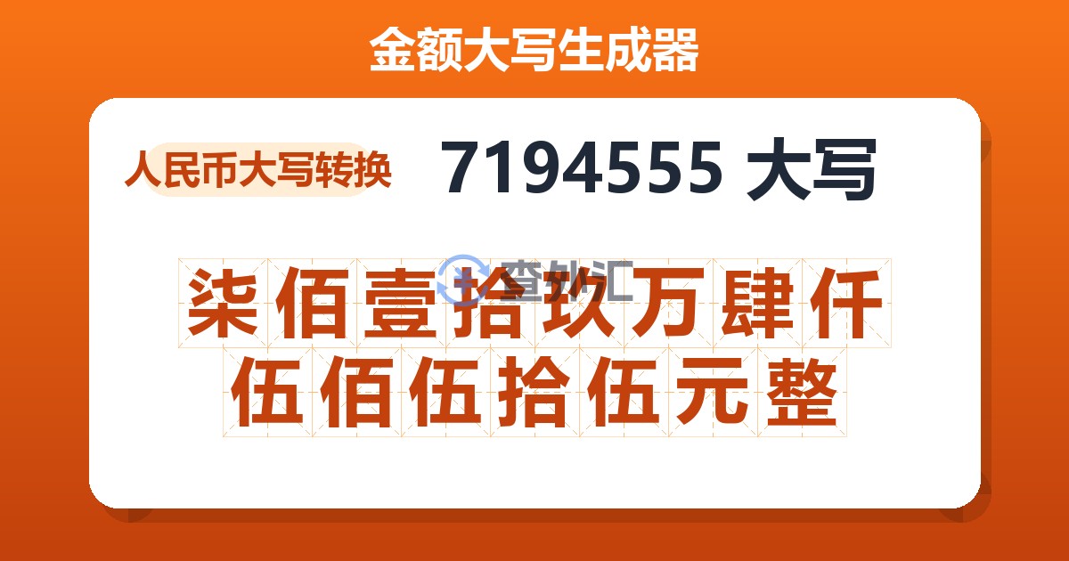 7194555大写 柒佰壹拾玖万肆仟伍佰伍拾伍元整