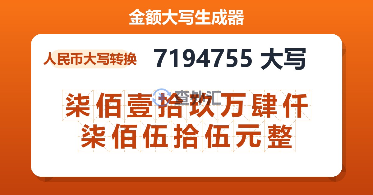 7194755大写 柒佰壹拾玖万肆仟柒佰伍拾伍元整