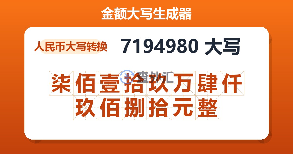 7194980大写 柒佰壹拾玖万肆仟玖佰捌拾元整