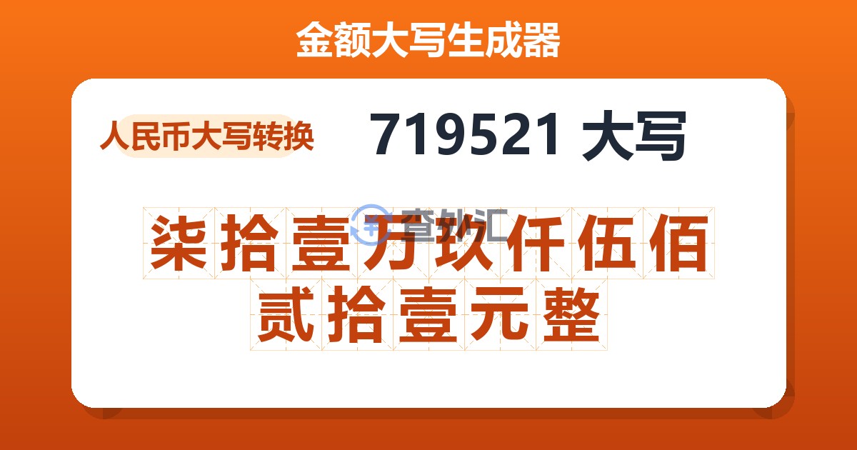 719521大写 柒拾壹万玖仟伍佰贰拾壹元整