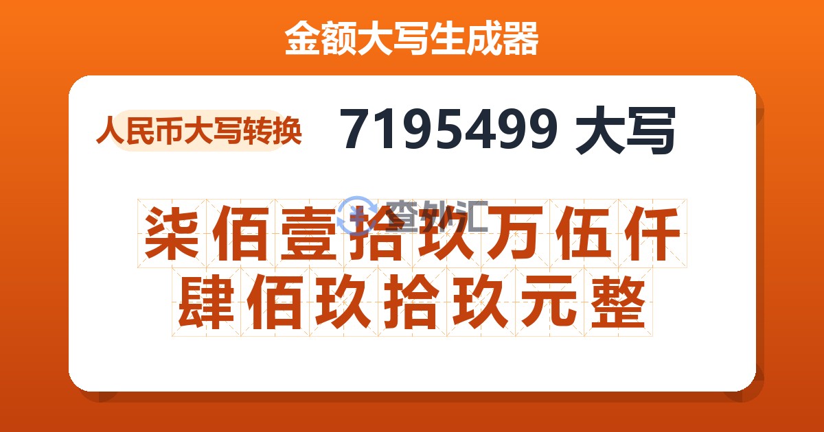 7195499大写 柒佰壹拾玖万伍仟肆佰玖拾玖元整