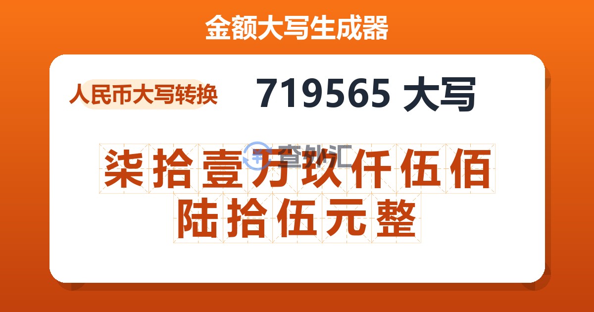 719565大写 柒拾壹万玖仟伍佰陆拾伍元整