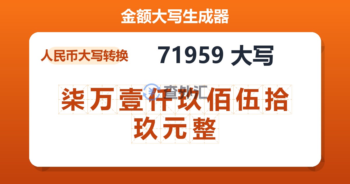 71959大写 柒万壹仟玖佰伍拾玖元整