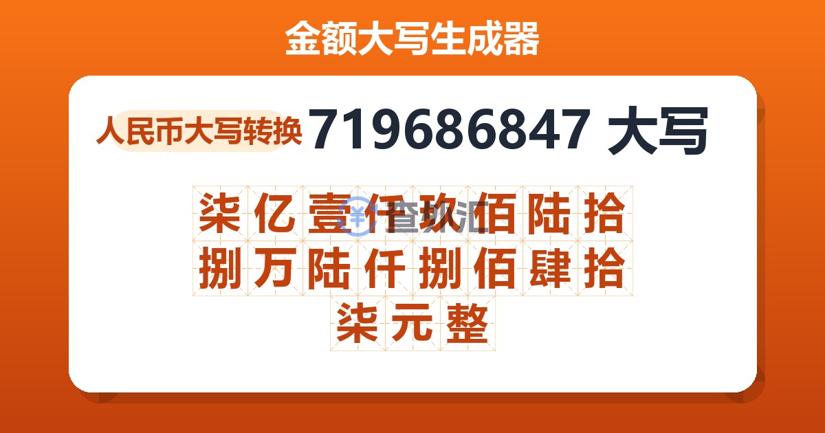 719686847大写 柒亿壹仟玖佰陆拾捌万陆仟捌佰肆拾柒元整