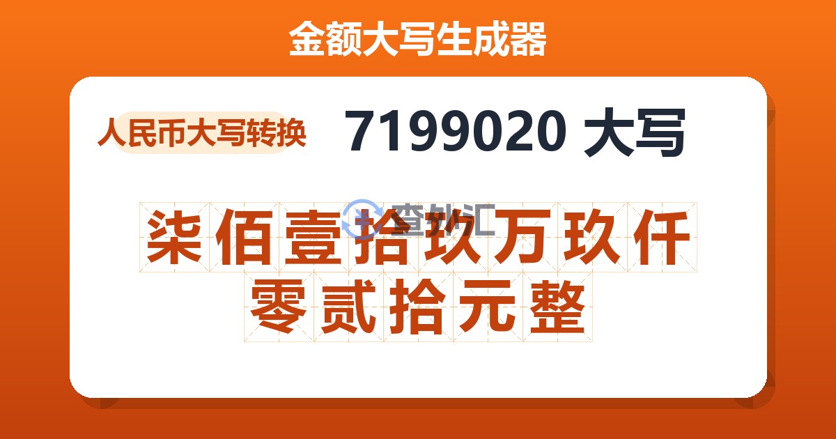 7199020大写 柒佰壹拾玖万玖仟零贰拾元整