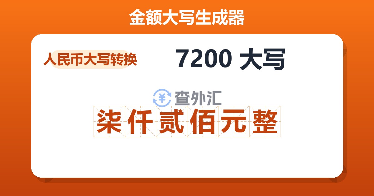 7200大写 柒仟贰佰元整