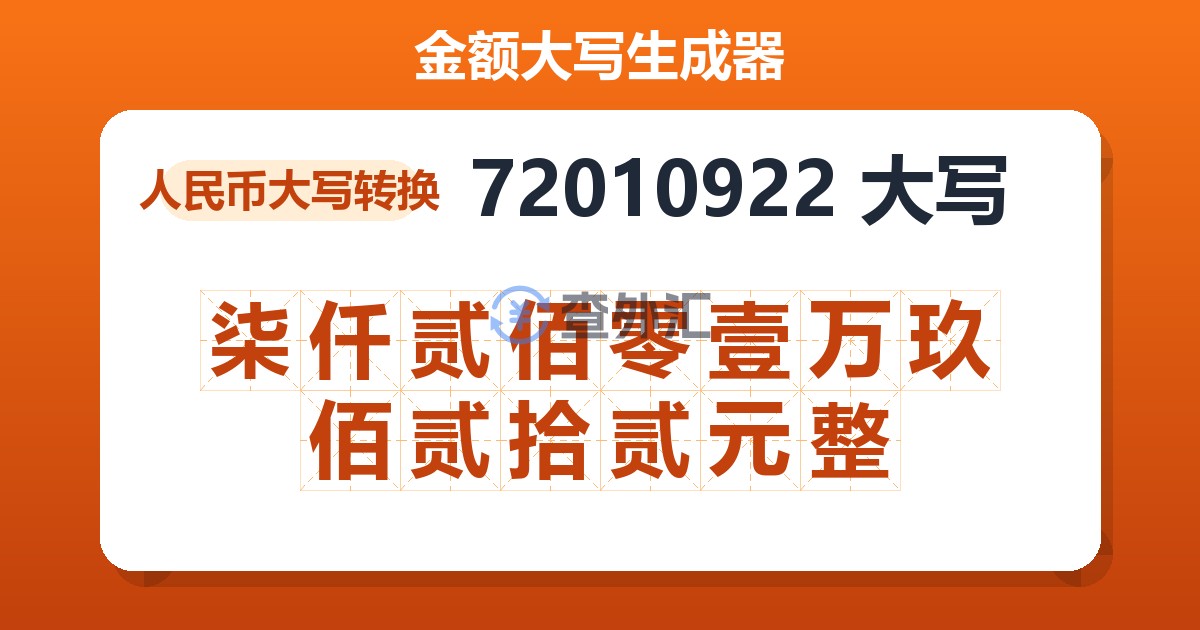 72010922大写 柒仟贰佰零壹万玖佰贰拾贰元整