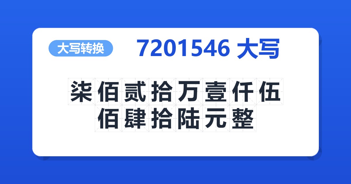 7201546大写 柒佰贰拾万壹仟伍佰肆拾陆元整