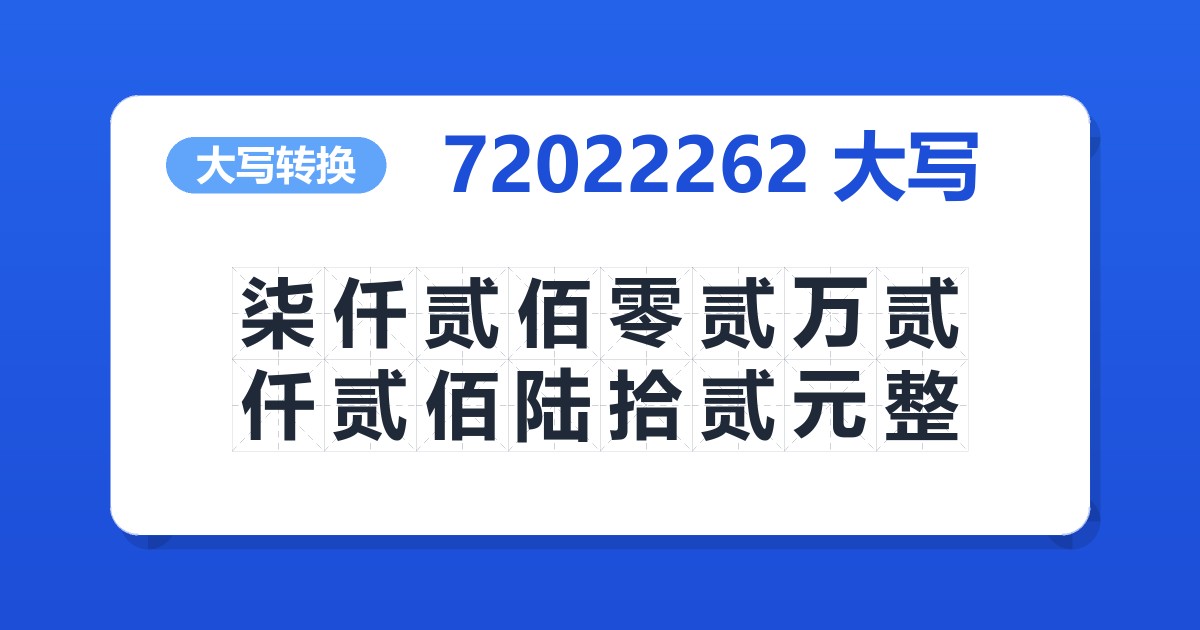 72022262大写 柒仟贰佰零贰万贰仟贰佰陆拾贰元整