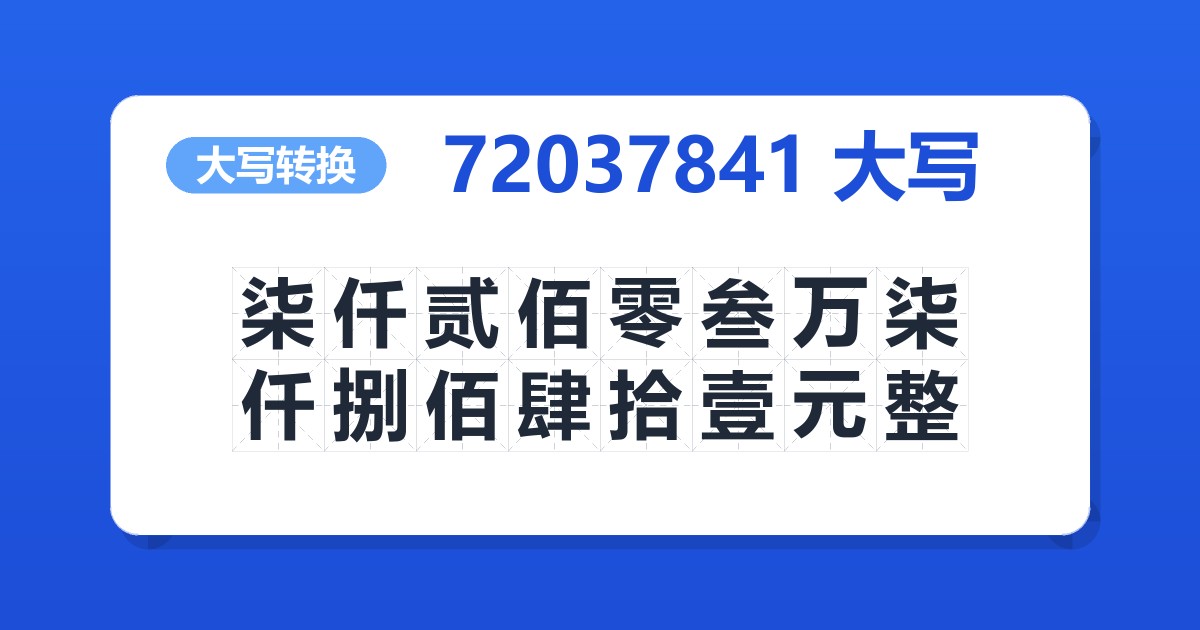 72037841大写 柒仟贰佰零叁万柒仟捌佰肆拾壹元整