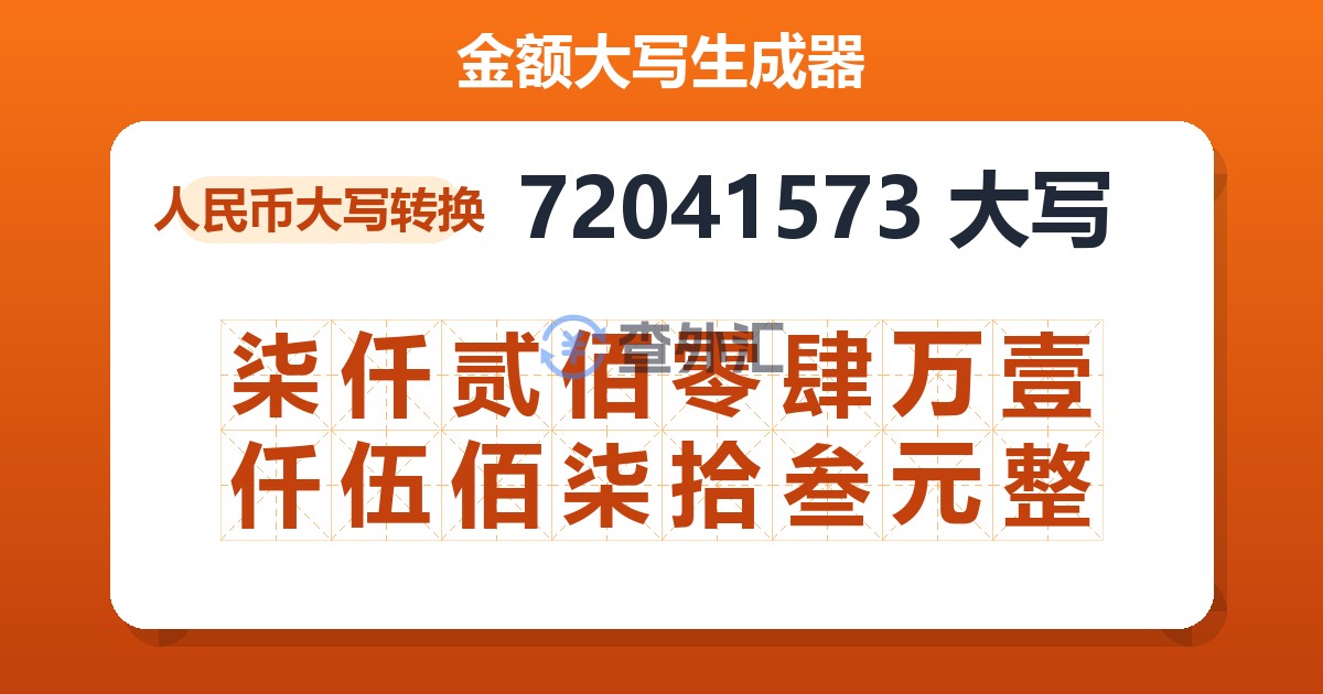 72041573大写 柒仟贰佰零肆万壹仟伍佰柒拾叁元整