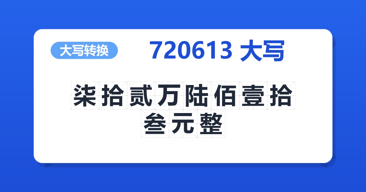 720613大写 柒拾贰万陆佰壹拾叁元整