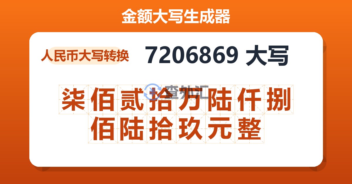 7206869大写 柒佰贰拾万陆仟捌佰陆拾玖元整