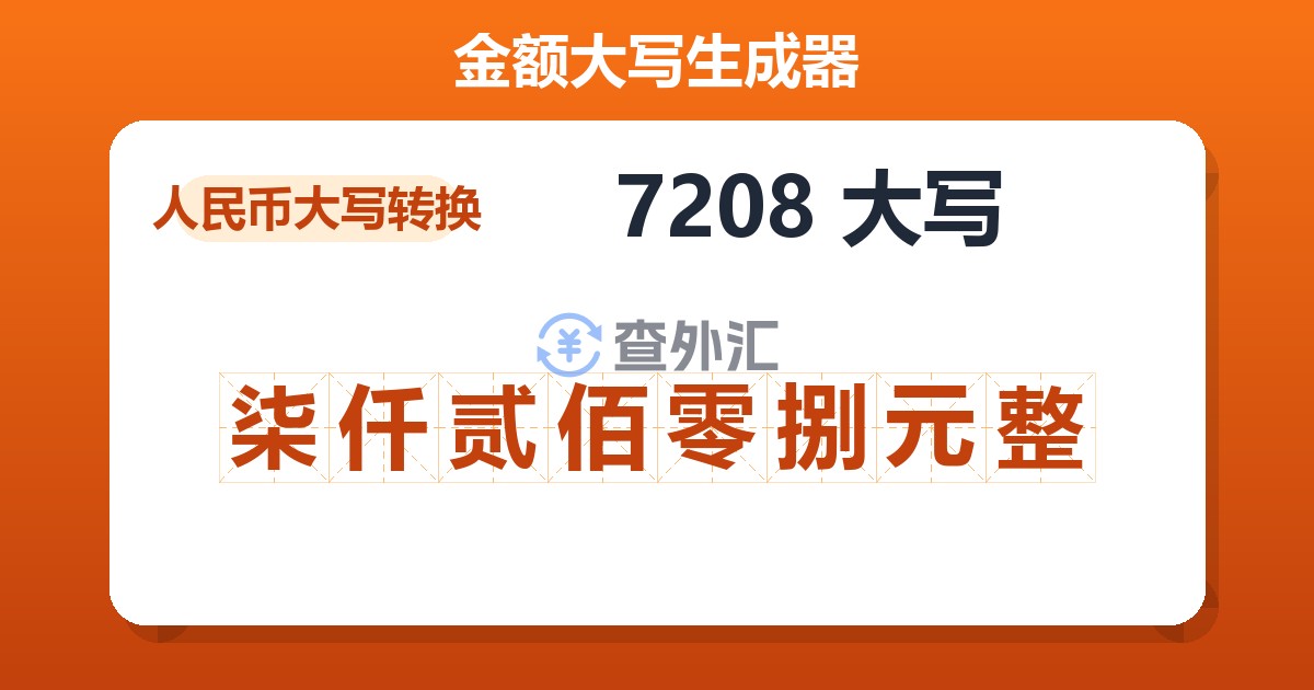 7208大写 柒仟贰佰零捌元整