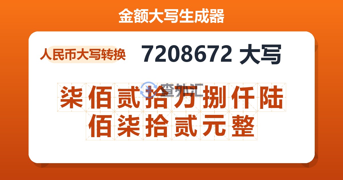 7208672大写 柒佰贰拾万捌仟陆佰柒拾贰元整