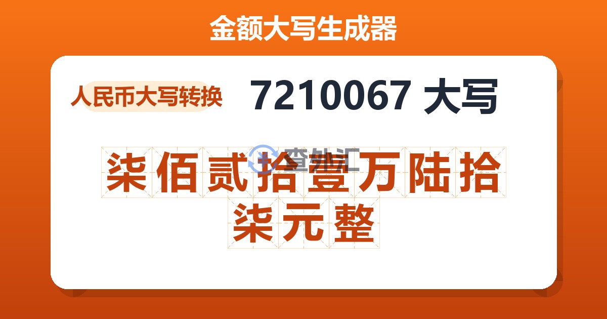 7210067大写 柒佰贰拾壹万陆拾柒元整