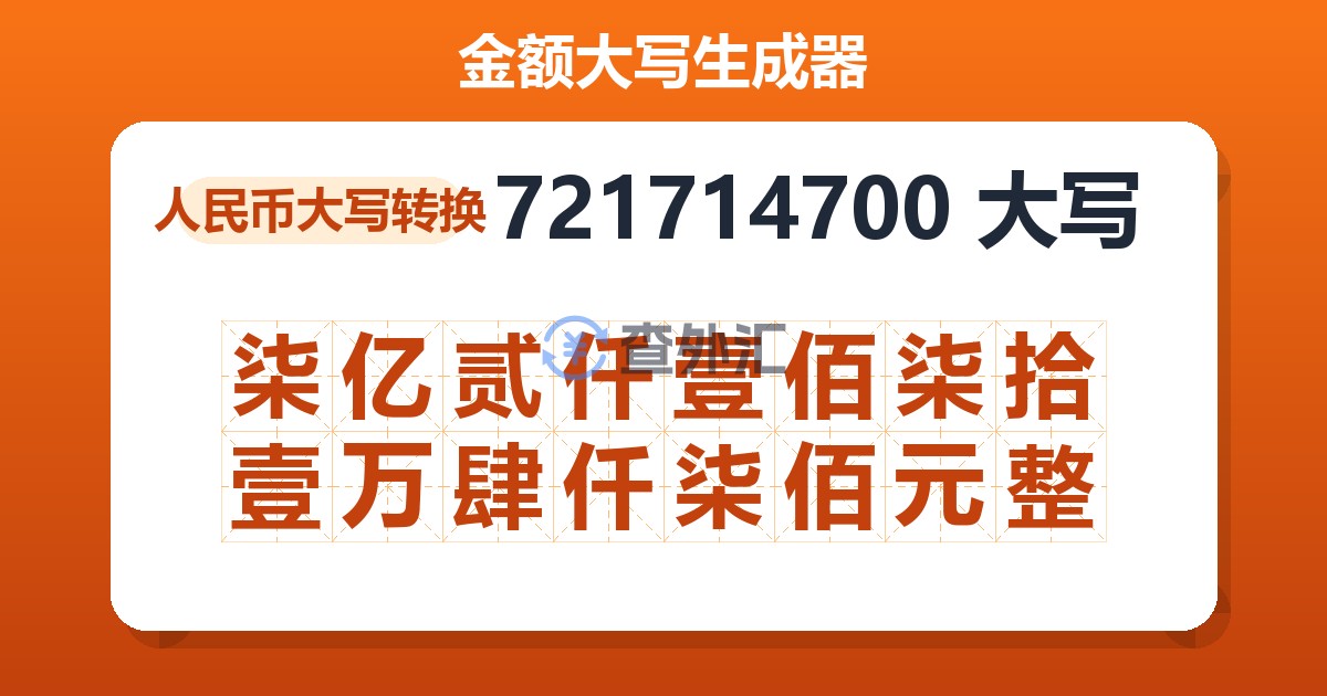 721714700大写 柒亿贰仟壹佰柒拾壹万肆仟柒佰元整