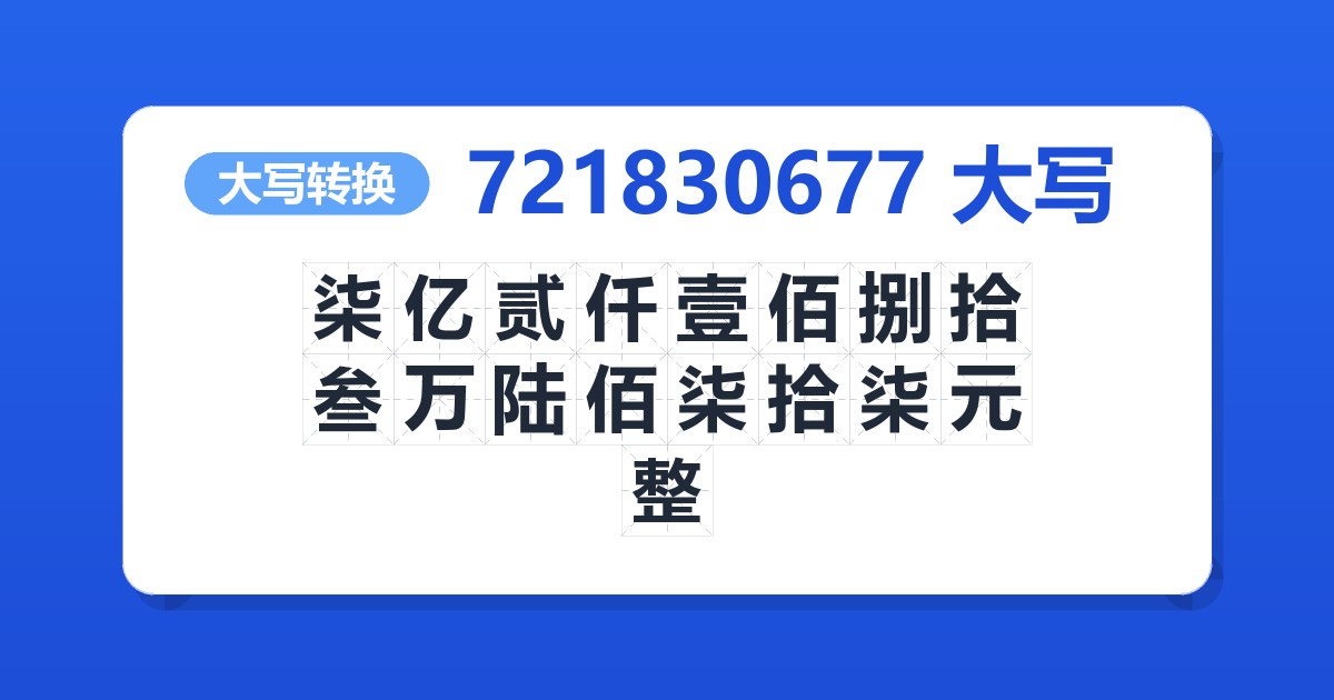 721830677大写 柒亿贰仟壹佰捌拾叁万陆佰柒拾柒元整