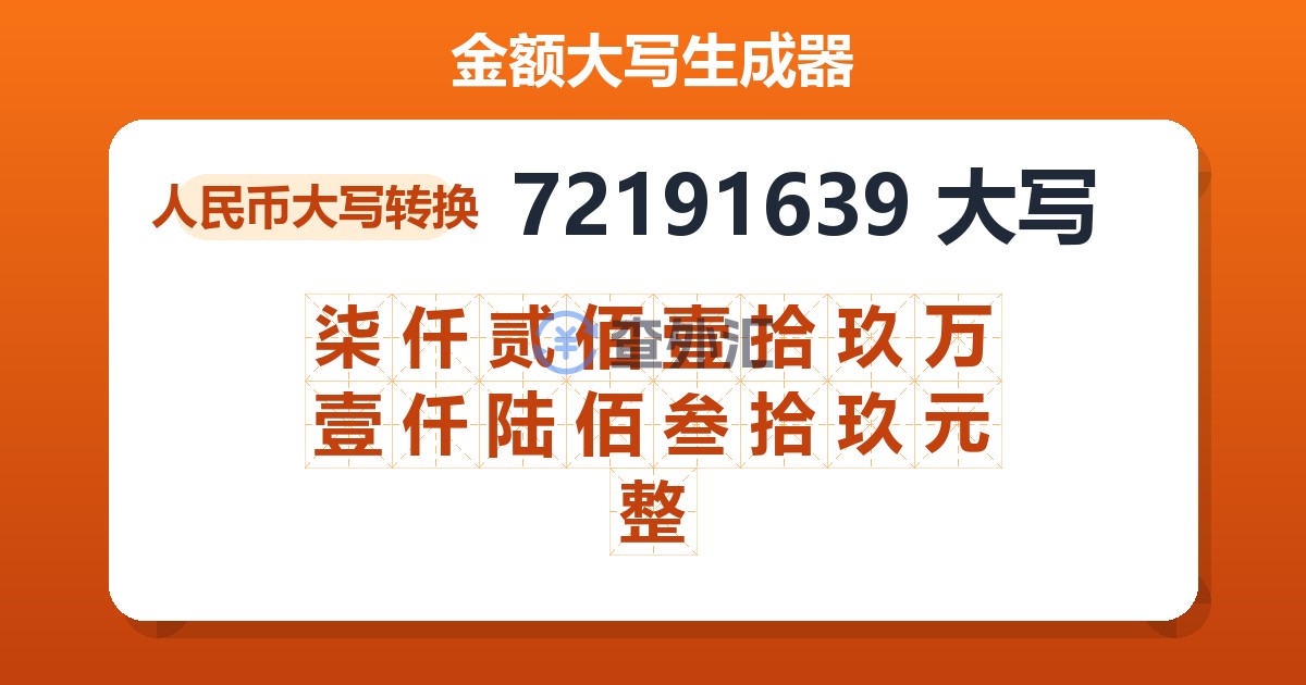 72191639大写 柒仟贰佰壹拾玖万壹仟陆佰叁拾玖元整